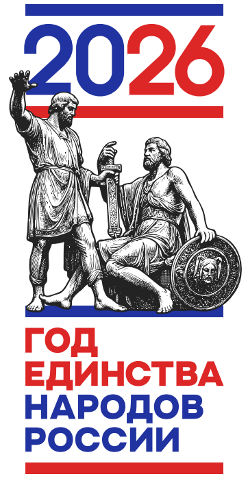 2026 - Год единства народов России